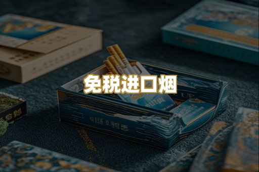 免税进口烟