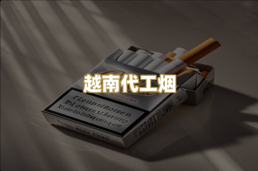 云霄精仿香烟